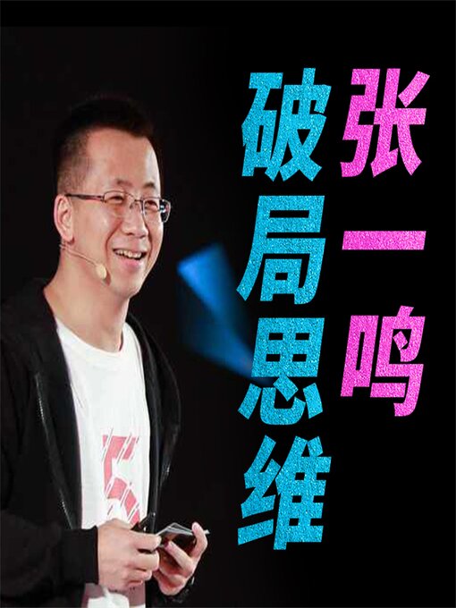 Title details for 张一鸣破局思维 by 刘明飞 - Available